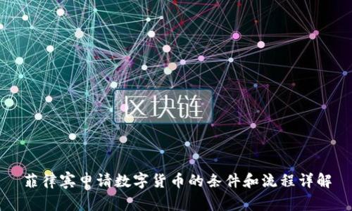 菲律宾申请数字货币的条件和流程详解