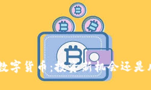 600100数字货币：投资新机会还是风险陷阱？