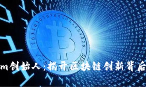 Tokenim创始人：揭开区块链创新背后的故事