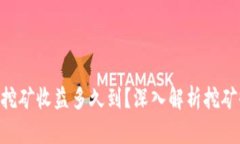 Tokenim挖矿收益多久到？深