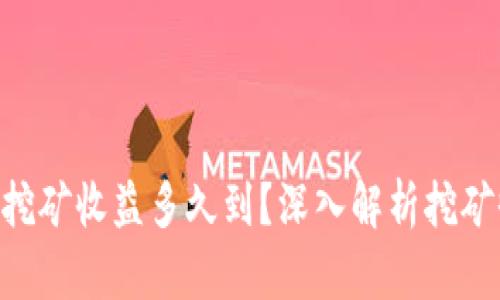 Tokenim挖矿收益多久到？深入解析挖矿收益周期