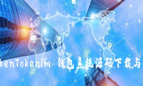 现成 TokenTokenim 钱包系统源码下载与使用指南