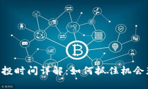 Tokenim EON 空投时间详解：如何抓住机会获取您的虚拟资产