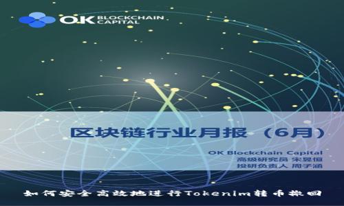 如何安全高效地进行Tokenim转币撤回