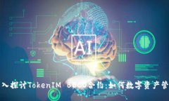 深入探讨TokenIM BECO合约：