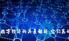 : 数字货币和数字经济的关