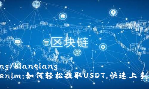 bianqiang/bianqiang
玩转Tokenim：如何轻松提取USDT，快速上手加密交易