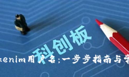 如何创建Tokenim用户名：一步步指南与常见问题解答
