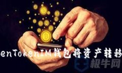 如何通过TokenTokenIM钱包将