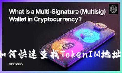 如何快速查找TokenIM地址？