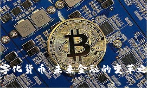 数字化货币：未来金融的变革之路