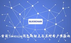 深入分析Tokenim钱包的缺点