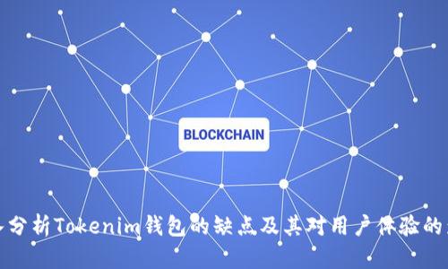 深入分析Tokenim钱包的缺点及其对用户体验的影响
