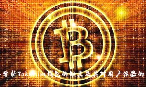 深入分析Tokenim钱包的缺点及其对用户体验的影响