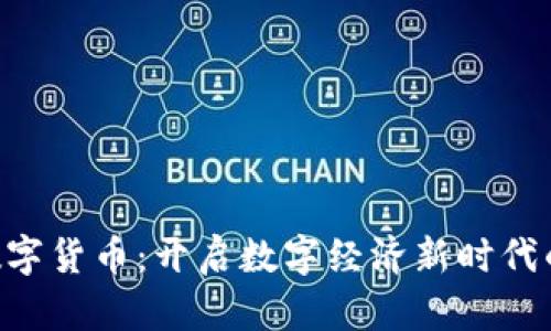 MTE数字货币：开启数字经济新时代的关键