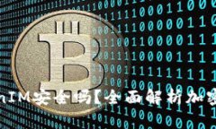 资金藏TokenIM安全吗？全面