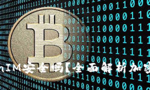 资金藏TokenIM安全吗？全面解析加密资产安全性