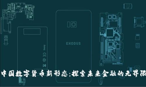 中国数字货币新形态：探索未来金融的无界限