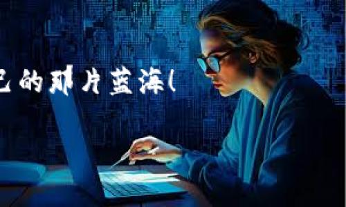 tiaoti如何将TokenimUSDT转到火币交易所？完整指南/tiaoti
TokenimUSDT, 火币交易所, 转账教程, 数字货币/guanjianci

引言

在数字货币交易的世界里，新的平台和代币层出不穷。TokenimUSDT作为一种相对新的数字货币，它的转账和交易方式可能让一些用户感到不知所措。尤其是跨平台转账，比如将TokenimUSDT转到火币交易所，可能会让很多人感到困惑。那么，怎样才能顺利完成这个操作呢？在接下来的内容中，我们将详细介绍每一步骤，帮助你一步步完成转账。你是不是也有过类似的转账烦恼？


什么是TokenimUSDT？

在深入转账步骤之前，先让我们了解一下什么是TokenimUSDT。TokenimUSDT是一种基于区块链的稳定币，其价值通常与美元保持1:1的比例。这种币种的主要特点是稳定性，方便用户在数字货币市场中进行资产保值和转移。

随着数字货币的普及，更多的人开始认识到稳定币的重要性。它们不仅可以用作交易的媒介，还可以在不同平台之间进行转账。那么，TokenimUSDT又是如何在这方面发挥作用的呢？而火币作为一个知名的交易平台，又为用户提供了怎样的便利呢？


为何选择火币交易所？

火币交易所成立于2013年，是全球最大的数字货币交易平台之一，用户覆盖面广，提供多种交易对和流动性，具有极高的可信度。为什么许多用户选择在火币进行交易呢？

首先，火币提供了丰富的产品线，包括现货交易、合约交易、杠杆交易等，可以满足不同投资者的需求。此外，火币的安全性也相对较高，采用多重安全机制保障用户资产安全。对于初入数字货币市场的你，火币无疑是一个理想的选择。


转账前的准备工作

在将TokenimUSDT从Tokenim转账到火币之前，有几个准备步骤至关重要：

1. **注册火币账户**：如果你还没有火币账户，首先需要注册一个。访问火币官方网站，按照指示完成身份验证。

2. **获取火币的USDT充值地址**：登录火币账户，找到“资金管理”或“充值”栏目，选择USDT，复制对应的充值地址。

3. **确认Tokenim钱包可用性**：确保你的Tokenim钱包中拥有足够的USDT，并且钱包是正常使用状态。

这些准备工作不仅能帮助你顺利完成转账，还能提高整个过程的安全性与效率。你是不是已经开始着手进行这些准备工作了呢？


将TokenimUSDT转账到火币的具体步骤

现在，让我们进入转账的实际操作步骤。按照以下步骤，确保顺利完成转账：

h4步骤一：打开Tokenim钱包/h4

首先，登录你的Tokenim钱包。如果你是通过手机App进行交易，那么打开App，并输入你的密码进行登录。

h4步骤二：选择“转账”功能/h4

在钱包主页，找到“转账”或“发送”按钮。点击进入转账页面。此时，你会看到一个用于输入接收地址的框。

h4步骤三：输入火币的充值地址/h4

在之前准备的步骤中，你已经获取到火币的USDT充值地址。将它复制粘贴到Tokenim钱包的转账地址输入框中，确保没有错误。

你是否曾因为复制粘贴时出错而导致转账失败？为了避免这样的情况，建议你再次仔细检查地址的准确性。

h4步骤四：输入转账的金额/h4

接下来，在相应的输入框中填写你希望转账的金额。根据自身需求来选择合适的转账金额，注意查看你的Tokenim钱包里的余额。

这里要提醒你，很多交易平台对于转账金额有最低限制，确保你转账的金额满足火币平台的要求。

h4步骤五：确认转账信息/h4

在你输入完所有信息后，Tokenim钱包会要求你确认转账信息。这一步至关重要，因为转账一旦确认，便无法撤回。请仔细核对转账地址、金额等信息，确保无误。

你在转账前是否会多加思考信息的正确性？这同时也是对自己资金安全的一种负责。

h4步骤六：完成转账/h4

确认后，点击“发送”或“转账”按钮，Tokenim系统将会处理你的转账请求。此时，你可以查看到转账的进度，一般情况下，转账会在几分钟内完成。

h4步骤七：在火币验证到账情况/h4

回到火币账户，查看“资金管理”中的USDT余额。确认你所转账的金额是否到账。若资金未及时到账，可以查看Tokenim钱包中转账的状态，或是寻求Tokenim或火币的客服支持。


转账过程中可能遇到的问题

尽管转账过程本身相对简单，但在实际操作中你可能会遇到一些问题。了解这些问题并提前做好准备，可以帮助你减少不必要的麻烦。

1. **转账未到账**：如前所述，有时候转账可能会因为网络延迟而未及时到账。如果确认了地址的正确性并且钱包显示已转账，可以稍等片刻再查看。

2. **转账地址错误**：这是很多用户经常犯的错误之一。确保地址的准确性是至关重要的！

3. **手续费问题**：转账过程中可能会涉及到手续费，特别是在不同的区块链上进行转账时。提前了解这些费用可以帮助你进行合理的资金规划。

你难道不认为提前预见问题，能让转账过程更加顺畅吗？


总结

通过以上步骤，转账TokenimUSDT到火币平台并不是一件复杂的事情。只要你按照相应的步骤操作，并及时检查信息的准确性，相信你会顺利完成转账的。

在数字货币的世界中，知识就是财富。希望这篇指南能够帮助到你，让你在未来的转账过程中更为自信和从容。不妨前往火币试一试，相信你会在数字货币的海洋中找到属于自己的那片蓝海！

你是不是已经迫不及待要去完成你的转账操作了呢？祝你交易顺利，财源广进！
