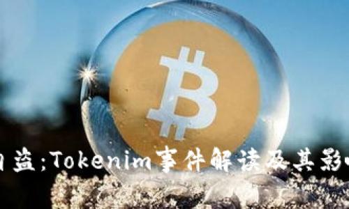 监守自盗：Tokenim事件解读及其影响分析