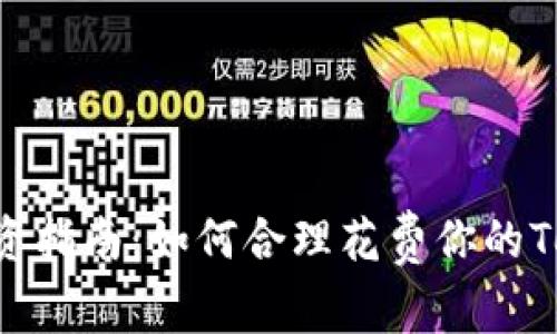 :Tokenim投资指南：如何合理花费你的Tokenim资产？