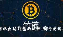 EOS与以太坊钱包的比较：