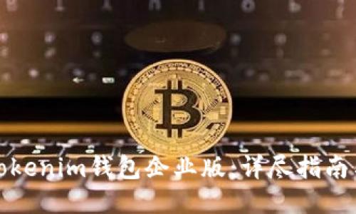 如何下载Tokenim钱包企业版：详尽指南与使用技巧