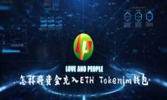 怎样将资金充入ETH Tokeni