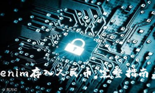 如何将Tokenim存入人民币：完整指南与操作步骤