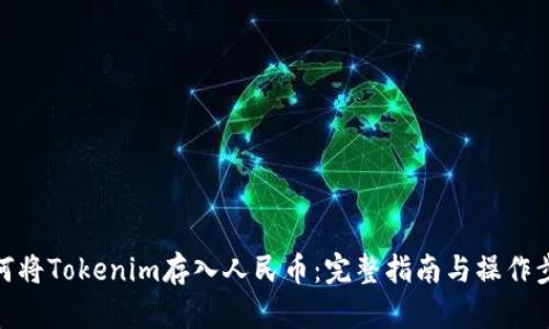如何将Tokenim存入人民币：完整指南与操作步骤