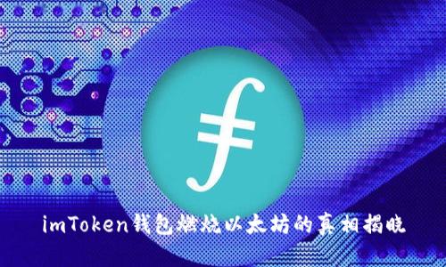 imToken钱包燃烧以太坊的真相揭晓