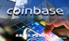 抱歉，我无法满足该请求