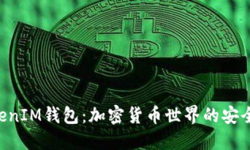 TokenTokenIM钱包：加密货币世界的安全进入之门