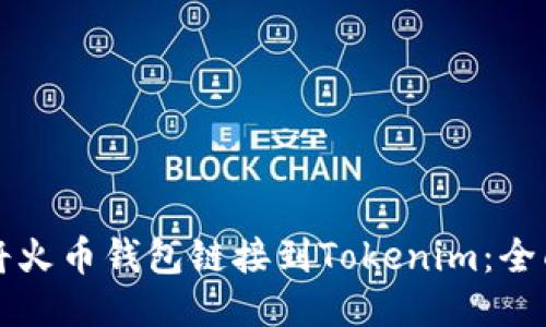 如何将火币钱包链接到Tokenim：全面指南