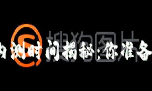 数字货币中国版内测时间揭秘：你准备好迎接未来了吗？