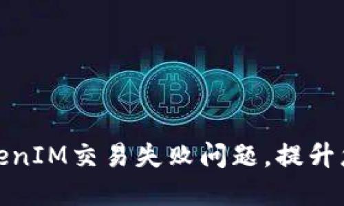 如何解决TokenIM交易失败问题，提升您的交易体验
