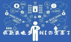 Tokenim 收款最晚多久到？你