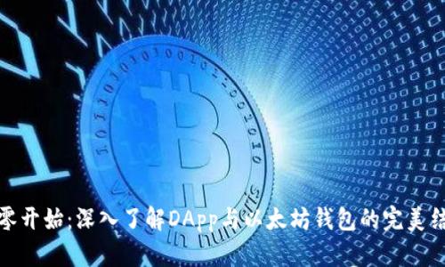 从零开始：深入了解DApp与以太坊钱包的完美结合