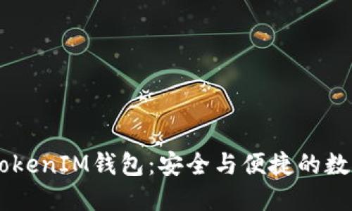  最新官方版TokenTokenIM钱包：安全与便捷的数字资产管理解决方案