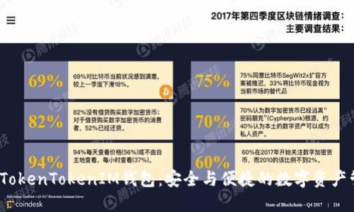  最新官方版TokenTokenIM钱包：安全与便捷的数字资产管理解决方案