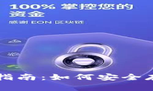 以太坊个人钱包的全面指南：如何安全存储和管理你的数字资产