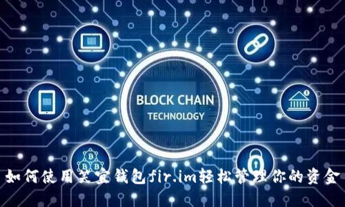 如何使用笑宜钱包fir.im轻松管理你的资金