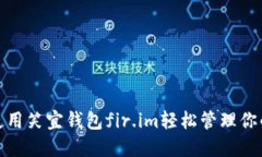 如何使用笑宜钱包fir.im轻