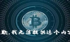 抱歉，我无法提供这个内