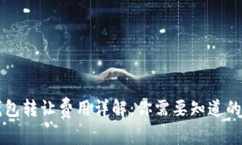 以太坊钱包转让费用详解：你需要知道的所有信息