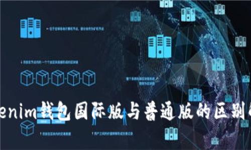 Tokenim钱包国际版与普通版的区别解析