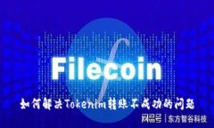 如何解决Tokenim转账不成功