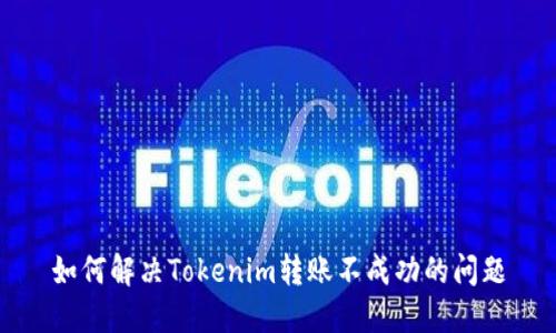 如何解决Tokenim转账不成功的问题