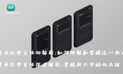 数字货币运营主体的解析