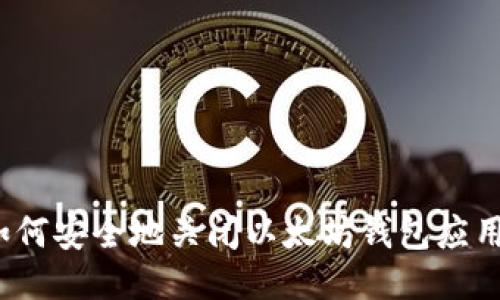 如何安全地关闭以太坊钱包应用？